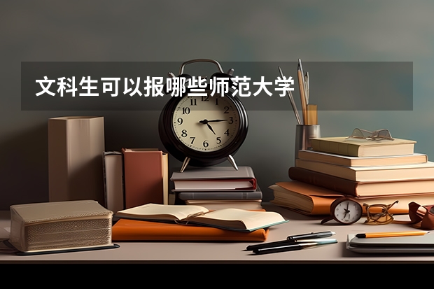 文科生可以报哪些师范大学