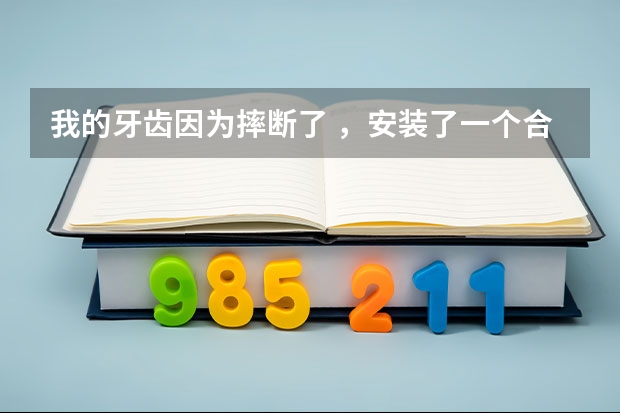 我的牙齿因为摔断了 ，安装了一个合金的。高考的金属检测该怎么办？