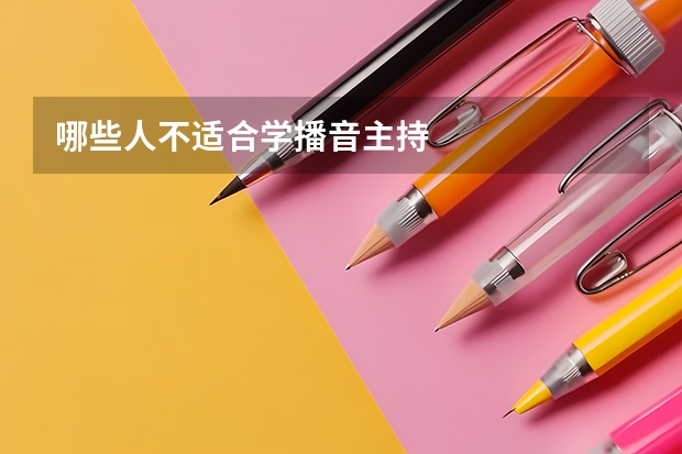 哪些人不适合学播音主持
