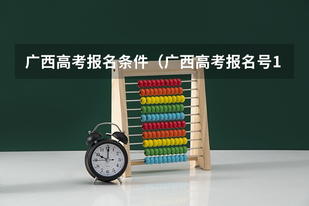 广西高考报名条件（广西高考报名号12位数）