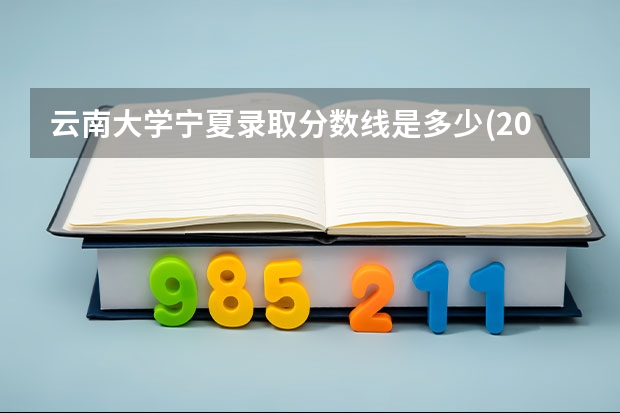 云南大学宁夏录取分数线是多少(2024招生人数参考)