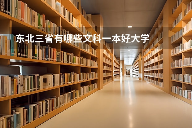 东北三省有哪些文科一本好大学