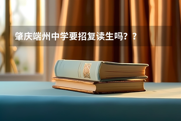 肇庆端州中学要招复读生吗？？
