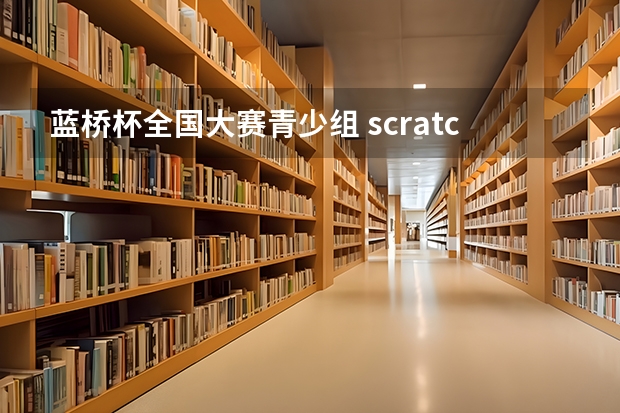 蓝桥杯全国大赛青少组 scratch中级创意编程组一等奖对中高考能加分吗?