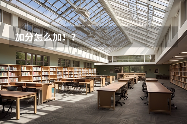 加分怎么加！？
