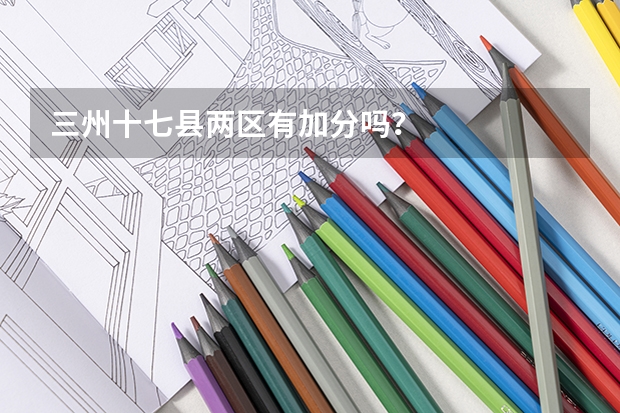 三州十七县两区有加分吗？