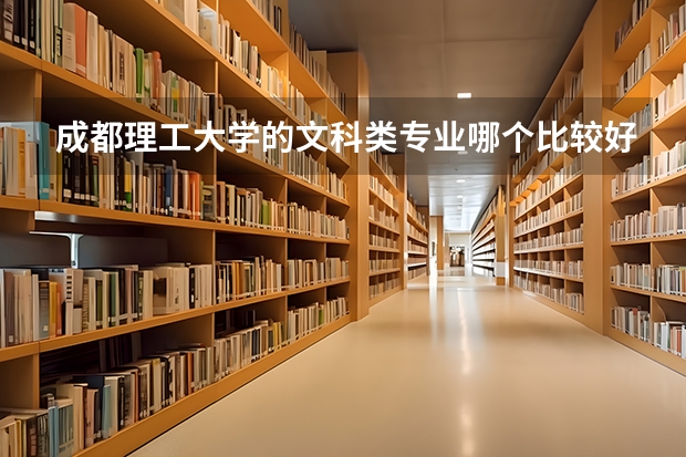 成都理工大学的文科类专业哪个比较好