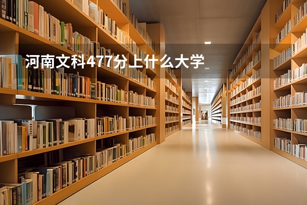 河南文科477分上什么大学