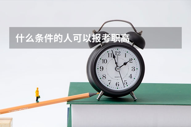 什么条件的人可以报考职高