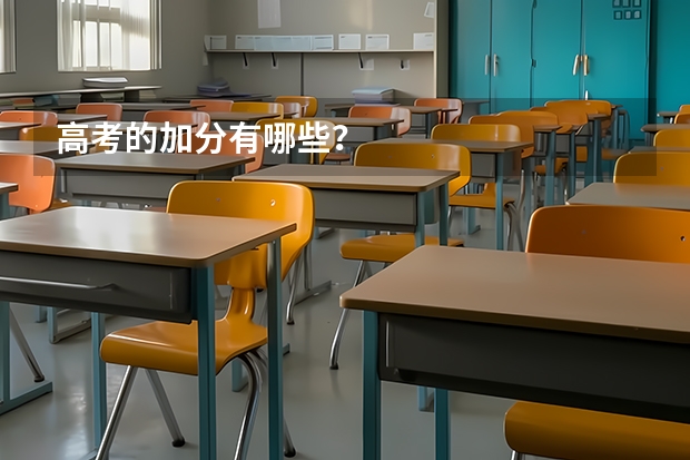高考的加分有哪些？