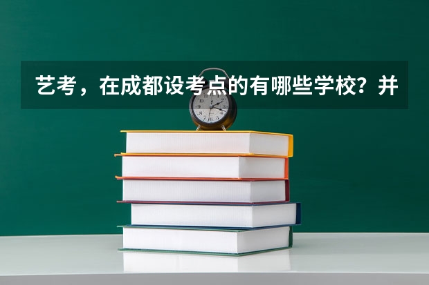 艺考,在成都设考点的有哪些学校?并且时间是什么?