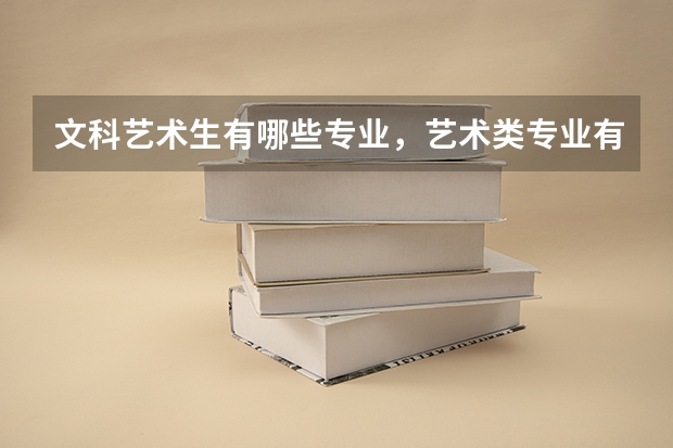 文科艺术生有哪些专业,艺术类专业有哪些