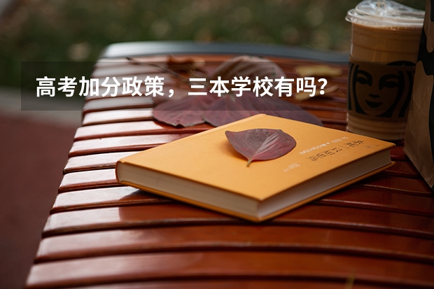 高考加分政策，三本学校有吗？