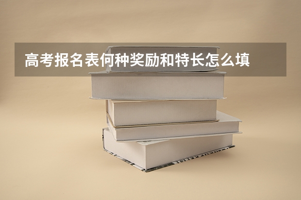 高考报名表何种奖励和特长怎么填