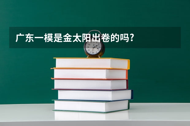 广东一模是金太阳出卷的吗?