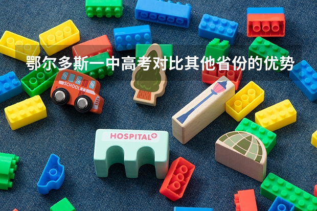 鄂尔多斯一中高考对比其他省份的优势 鄂尔多斯市第一中学复读条件