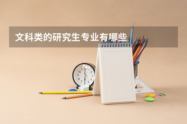 文科类的研究生专业有哪些