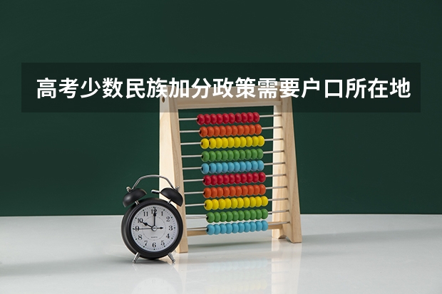 高考少数民族加分政策需要户口所在地登记满三年吗?