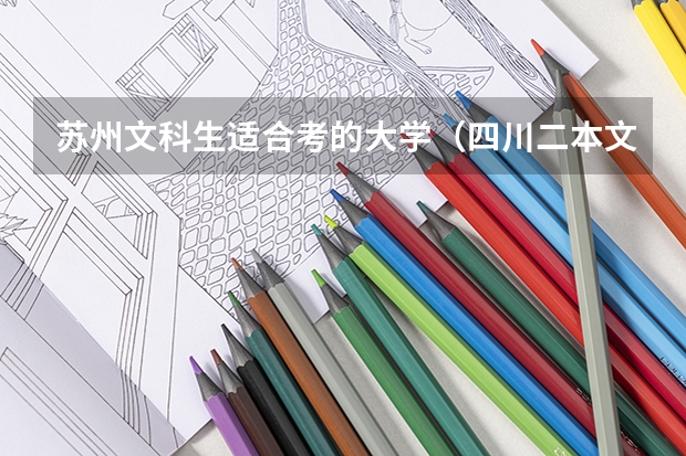 苏州文科生适合考的大学(四川二本文科大学排名及文科分数线排名)