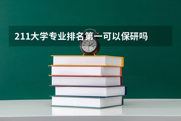 211大学专业排名第一可以保研吗