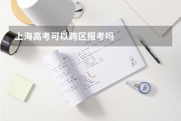 上海高考可以跨区报考吗
