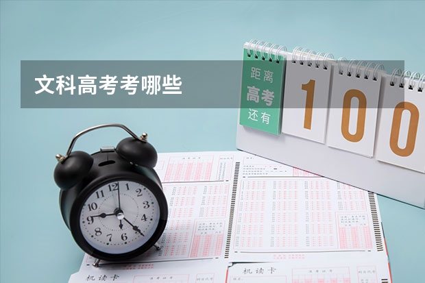 文科高考考哪些