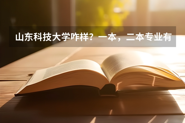 山东科技大学咋样？一本，二本专业有什么？