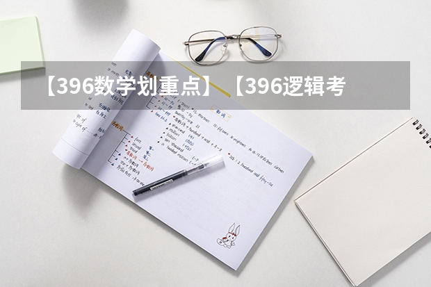 【396数学划重点】【396逻辑考察范围】【396择校】2025届396经济类联考，那些你必须知道的事 2025年管理类联考分数占比