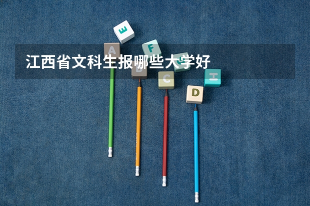 江西省文科生报哪些大学好