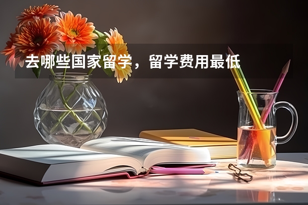 去哪些国家留学，留学费用最低