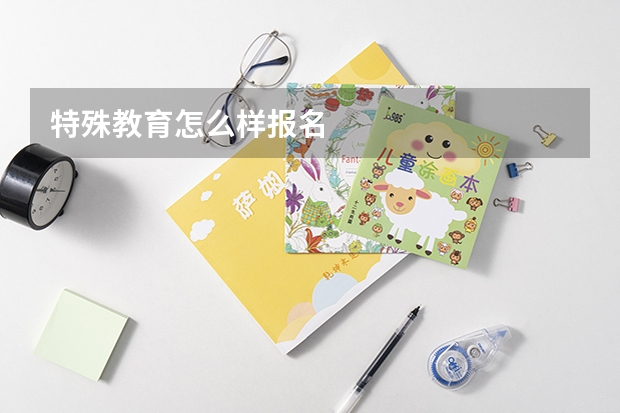 特殊教育怎么样报名