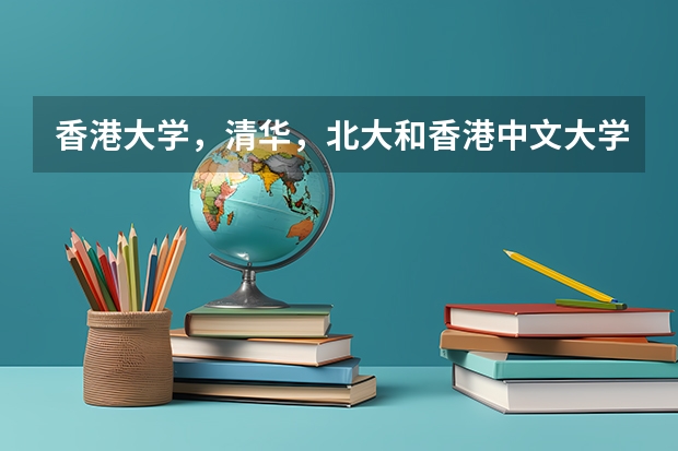 香港大学，清华，北大和香港中文大学哪个学校好？哪个更适合文科生读？