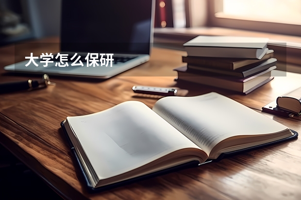 大学怎么保研