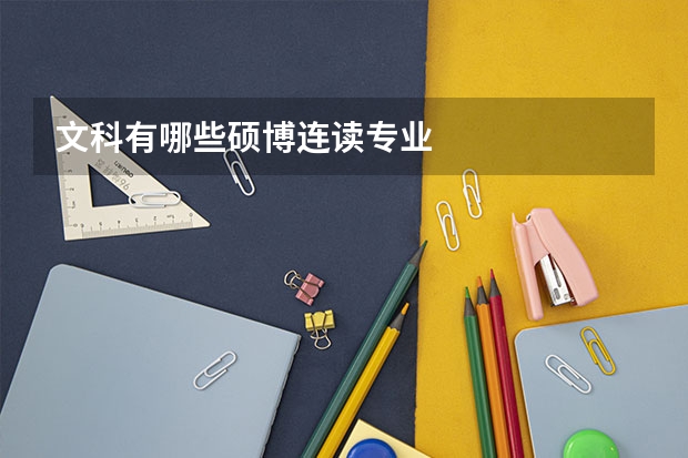 文科有哪些硕博连读专业