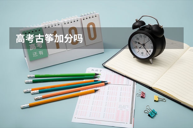 高考古筝加分吗