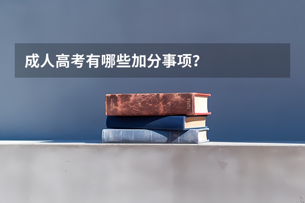 成人高考有哪些加分事项？