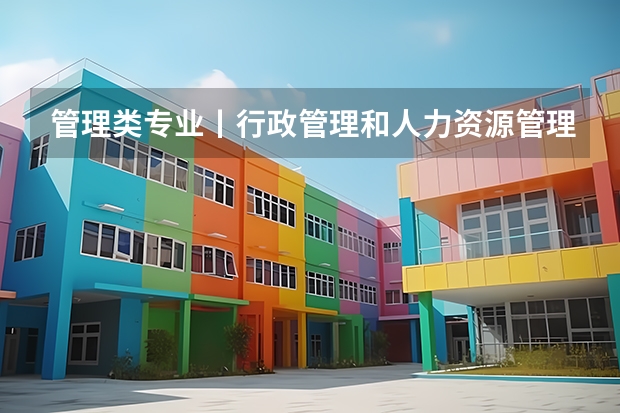 管理类专业丨行政管理和人力资源管理哪个好考？两个专业区别