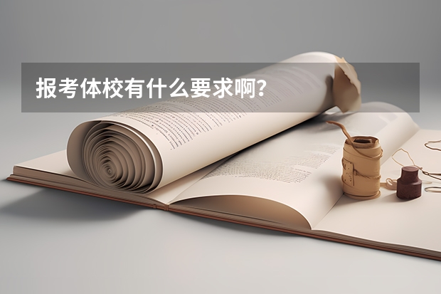 报考体校有什么要求啊？
