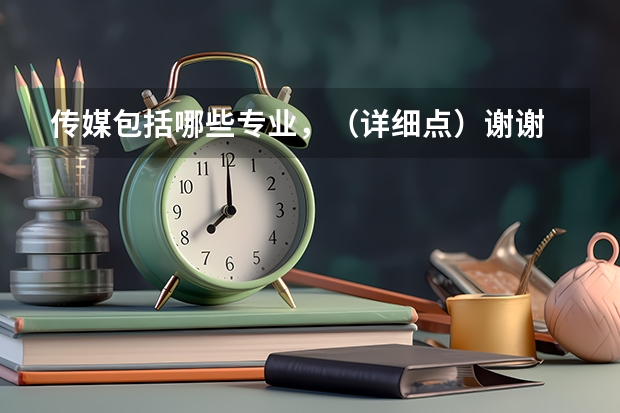传媒包括哪些专业，（详细点）谢谢