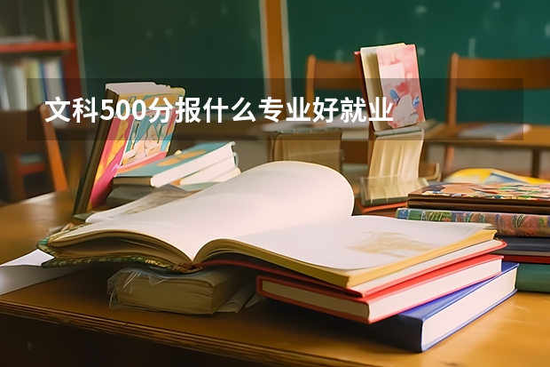 文科500分报什么专业好就业