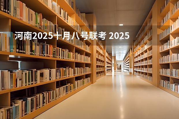 河南2025十月八号联考 2025年12月6号农历十月二十二出生的男孩八字五行起名字