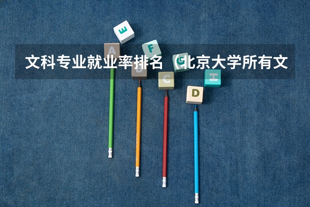 文科专业就业率排名（北京大学所有文科专业排名）