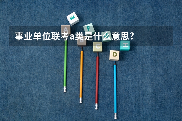 事业单位联考a类是什么意思?