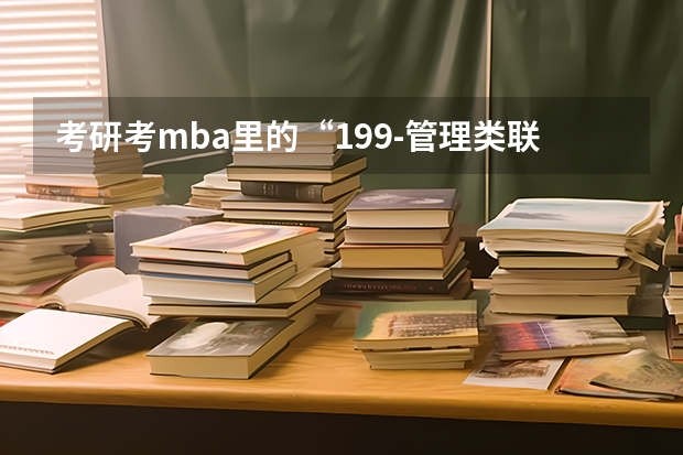 考研考mba里的“199-管理类联考综合能力” 这个是一个什么科目
