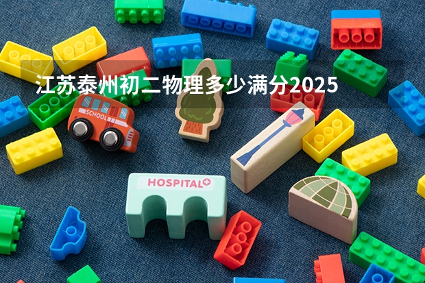 江苏泰州初二物理多少满分2025