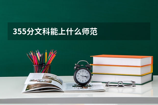 355分文科能上什么师范