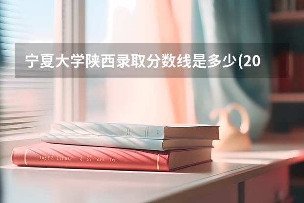 宁夏大学陕西录取分数线是多少(2024招生人数参考)
