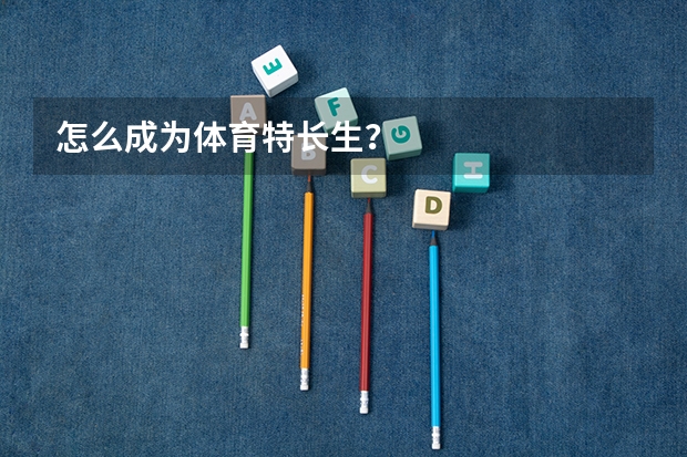 怎么成为体育特长生？