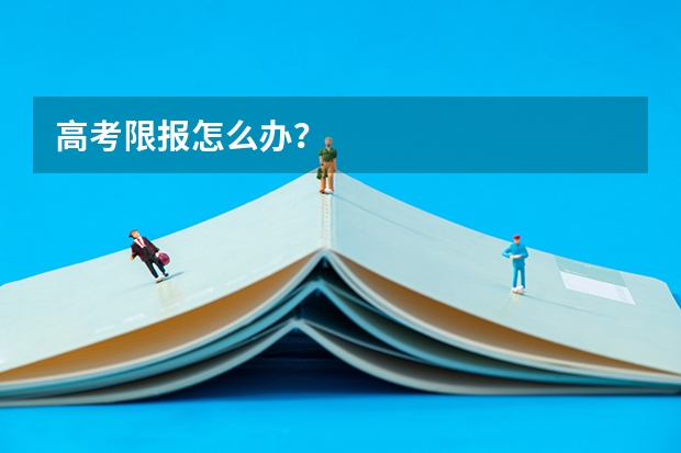 高考限报怎么办？