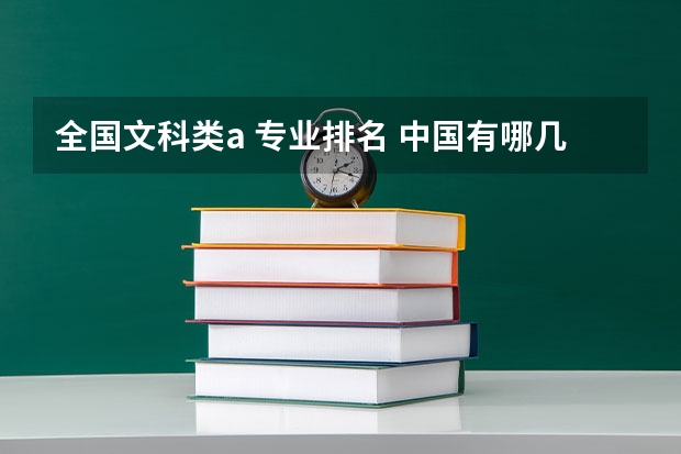 全国文科类a 专业排名 中国有哪几所文科大学和排名